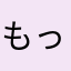 もっともっとよくなる