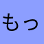 もっとんるん