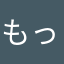 もっとダイヤくれ