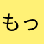 もっと使い良く