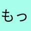 もっと声ついて！