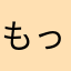 もっと安く　moremore