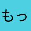 もっと対応を考えるべき