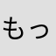 もっと頑張れよ開発部w