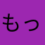 もっと頑張ろう
