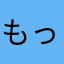 もっふもふ2
