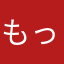もっも。