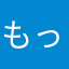 もっもっも
