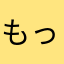 もっん