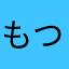 もつきとよしつれりねよぬさねゆしのつもやきむつもぬゆりつの