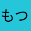 もつなべ_784