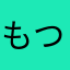 もつもつもちもち