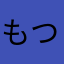 もつも7000