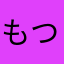 もつれたやりとり