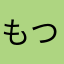 もつをぅ