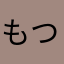 もつ煮の妖精