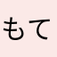 もてぃら