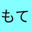 もてうち