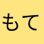 もてきちさよこ