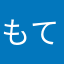 もてきんぐ