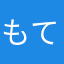 もてとらりりすなと