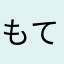 もてなすくん