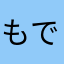もでぃば