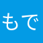 もでナス