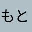 もと(=ﾟωﾟ)ﾉ