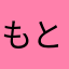 もと　たかぞう