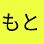 もとぐっつ