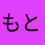 もとこもこ