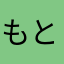 もとざき