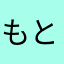 もとじゅんじゃ