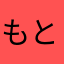 もとっちぃ