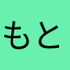 もとつよし