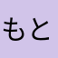 もととまと