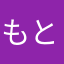 もととももと