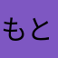 もとなべ