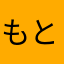 もとなり