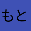 もとなりいも