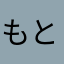 もとねこ