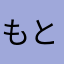 もとのう