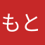 もとふつ