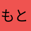もとまかくt
