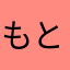 もとむらこ