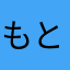 もともちまめ