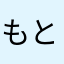 もともっとー