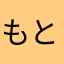 もともとと&@