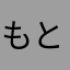 もともとひろひろ